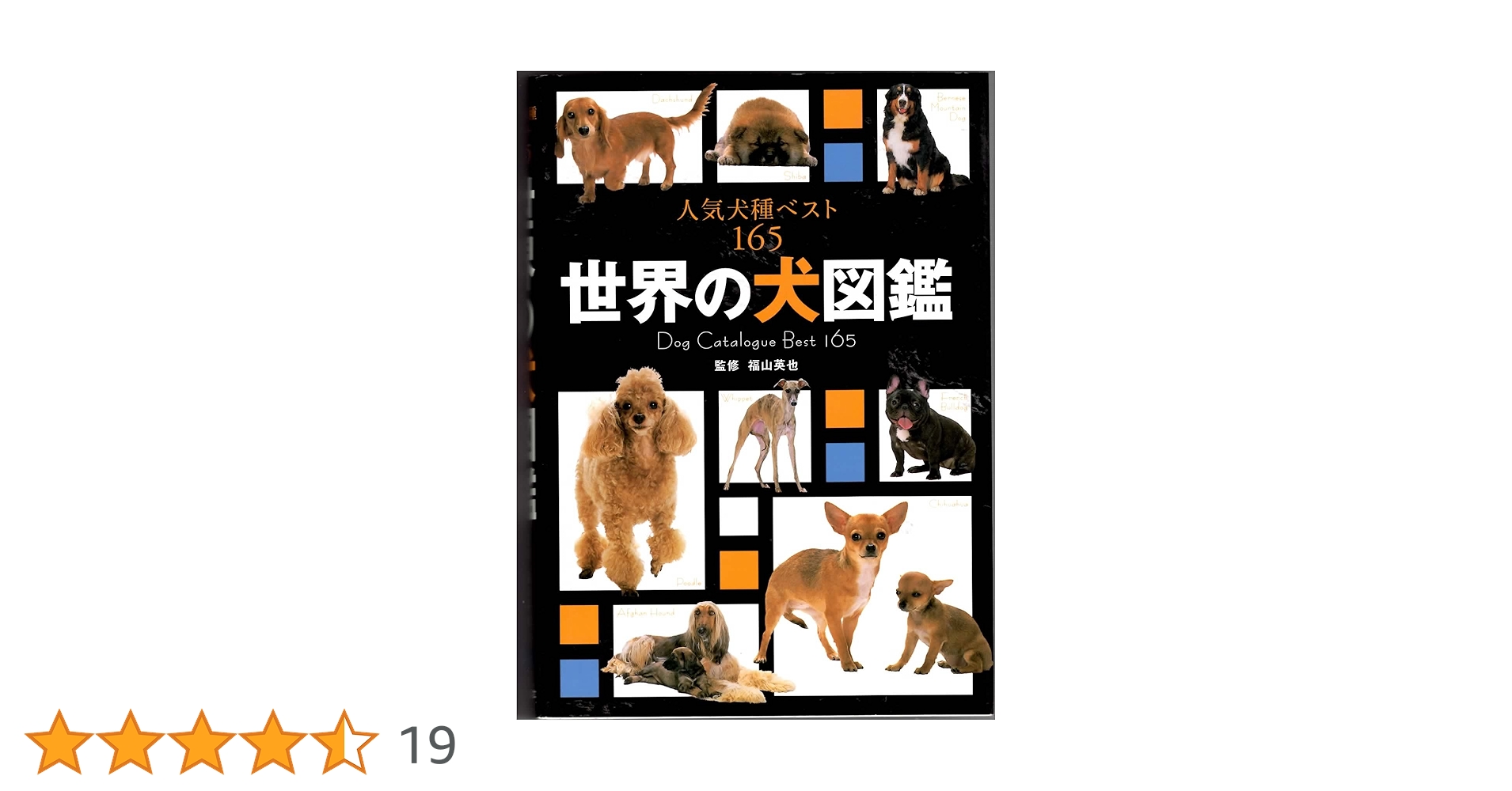世界の犬図鑑 人気犬種ベスト165 | 福山英也 |本 | 通販 | Amazon